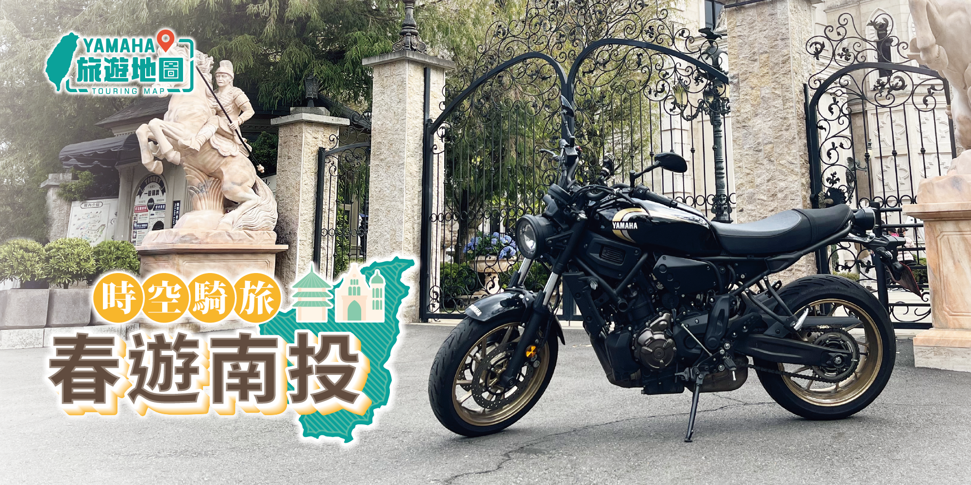 Yamaha 旅遊地圖-時空騎旅 春遊南投